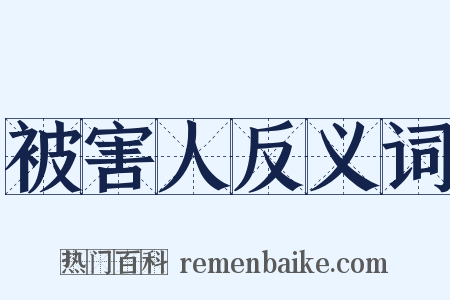 被害人反义词是什么意思的图片